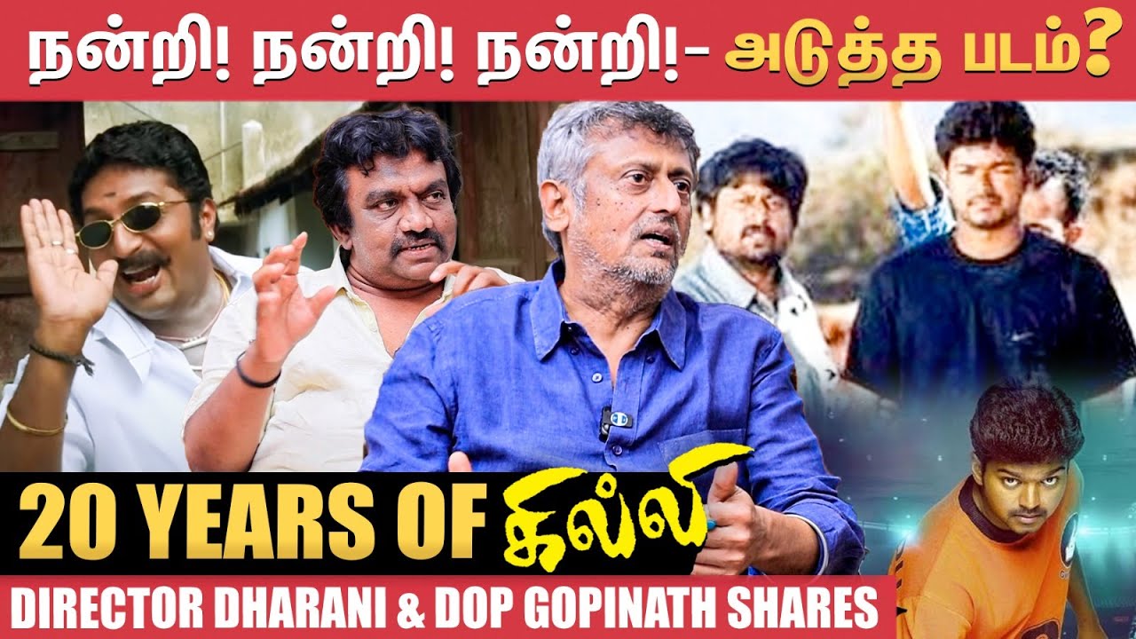 Muthupandi Characterக்கு 8 ஆப்ஷன்கள் பார்த்தோம், ஆனா..! - Director Dharani | Ghilli | Vijay | Trisha