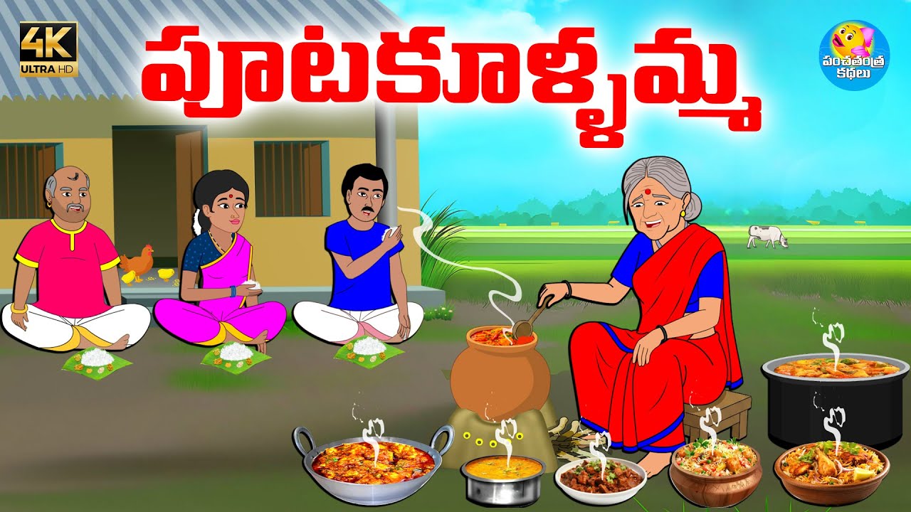 పూటకూళ్ళమ్మ - Telugu stories - Telugu moral stories - Neethi kathalu - Moral stories