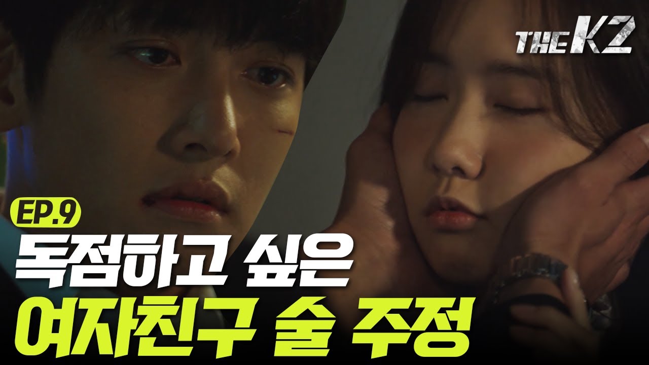 [#더케이투] EP9-04 '힉 뜨겁긴 뜨겁네' 자연스러운 스킨쉽의 정석 윤아 볼 식혀주는 지창욱