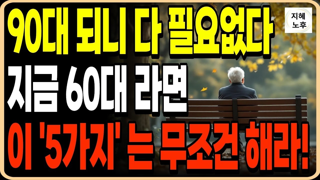 70세 이후 행복과 불행이 결정 되는 5가지ㅣ불행해지지 않으려면 지금 당장 준비해야 할 것들ㅣ인생조언ㅣ노후지혜ㅣ행복한노후ㅣ오디오북