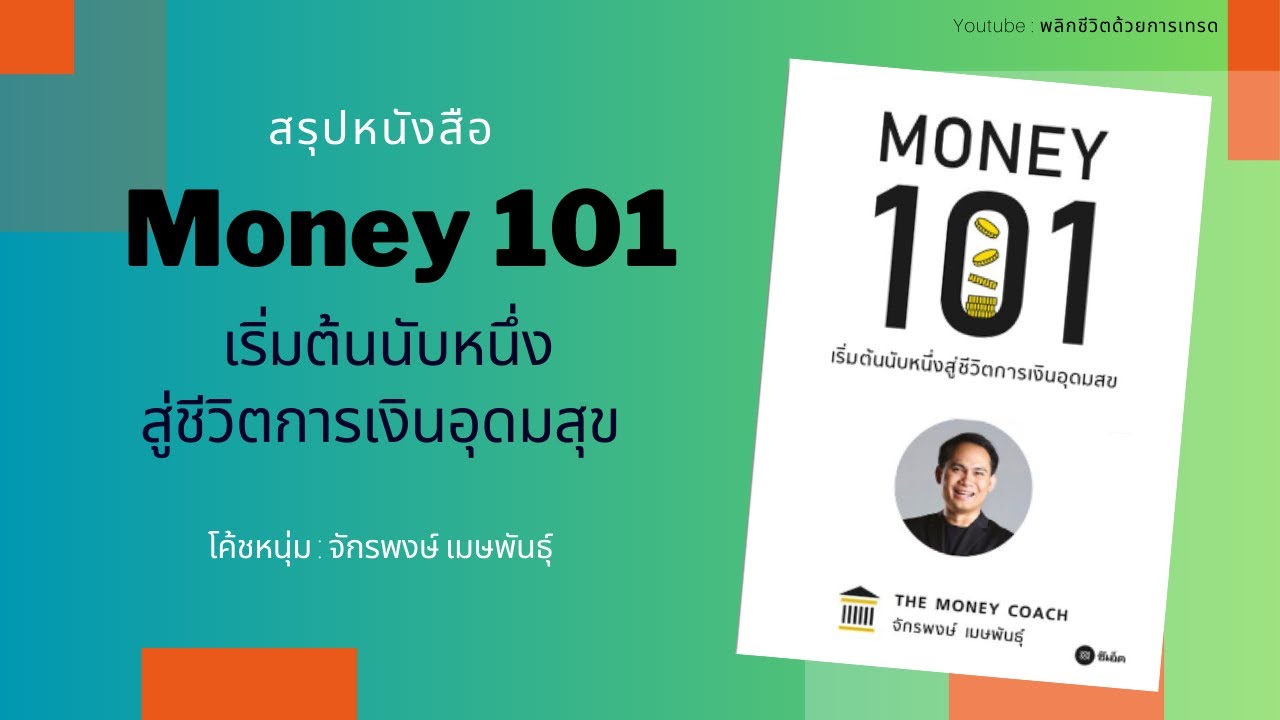 สรุปหนังสือการเงินที่ทุกคนต้องรู้ : Money 101 โค้ชหนุ่ม จักรพงษ์ เมษพันธุ์