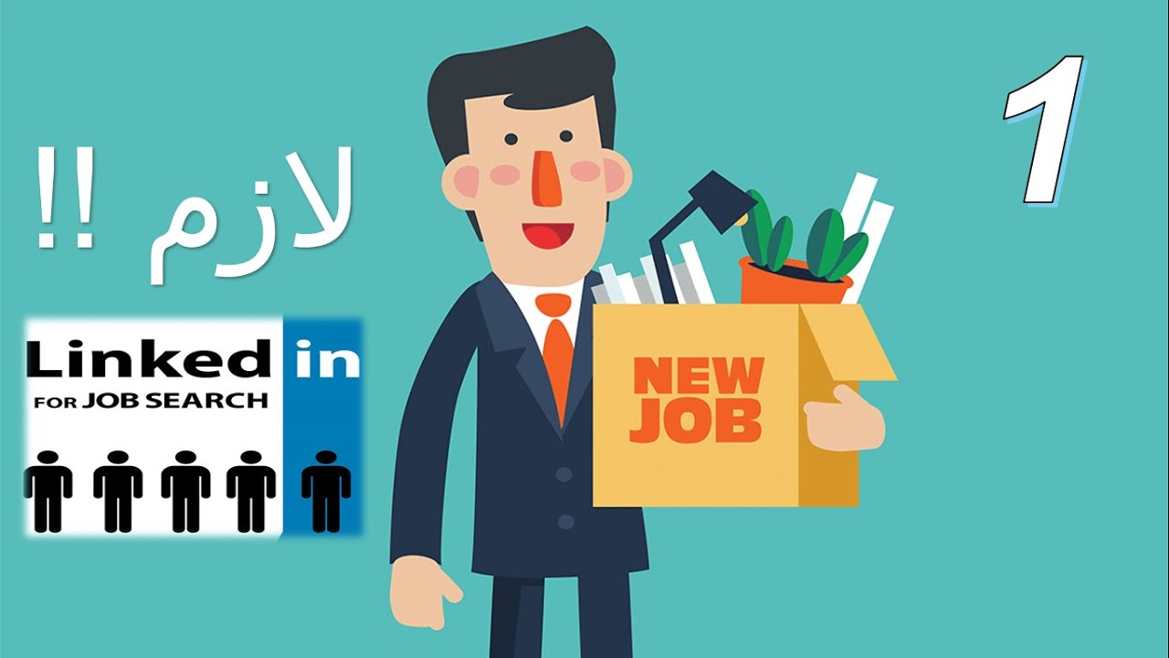 تكنولوجيا المعلومات و حساب لينكدإن LinkedIn | كيف تستعد لسوق العمل