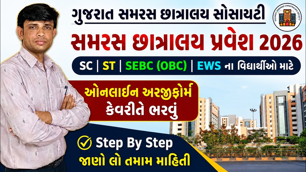 Samras Hostel Online Form 2026 Gujarat | Samras Hostel Admission 2026 | Gujarat Samras Hostel
