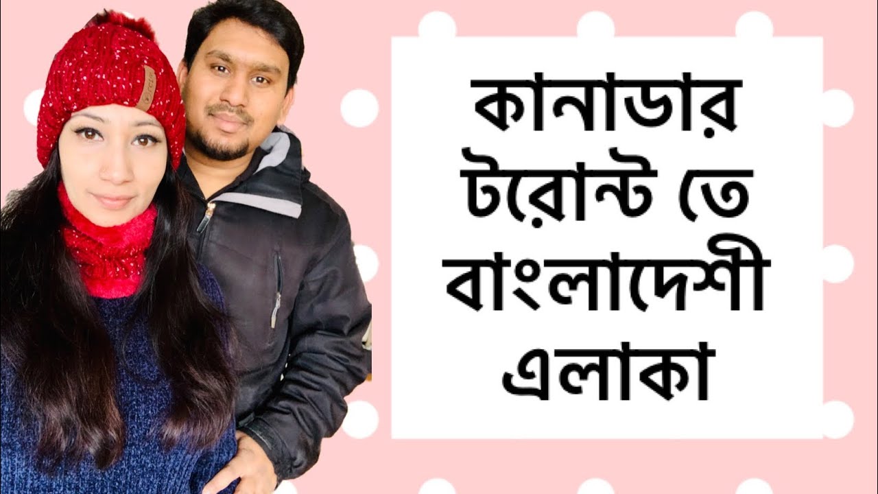 কানাডা টরোন্টোর বাঙালি এলাকা | Danforth, Bangla Town in Toronto | Bangladeshi Family In Canada