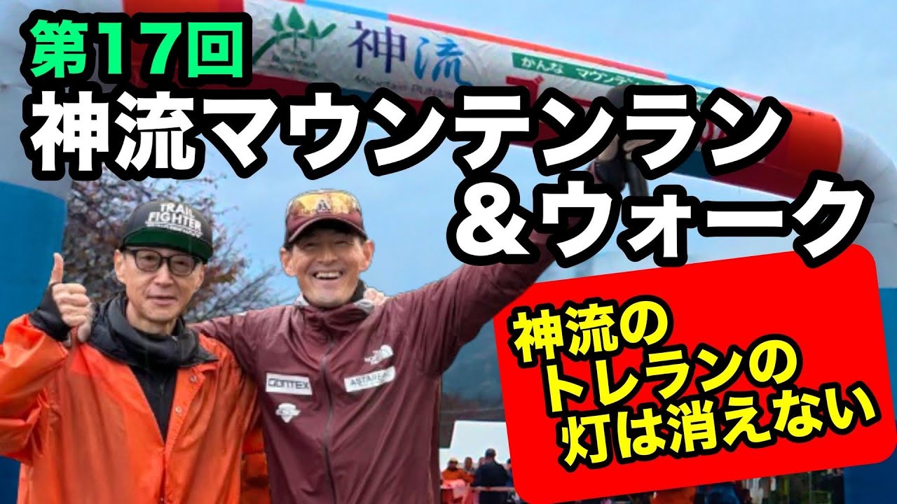 合言葉は「神流最高！」第17回神流マウンテンラン＆ウォーク