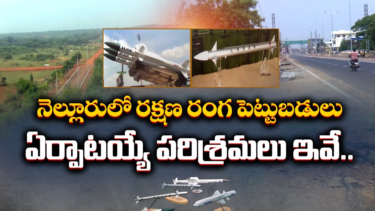 Nellore Set to Become Defence Hub | Major Industrial Development Plan || Idi Sangathi
