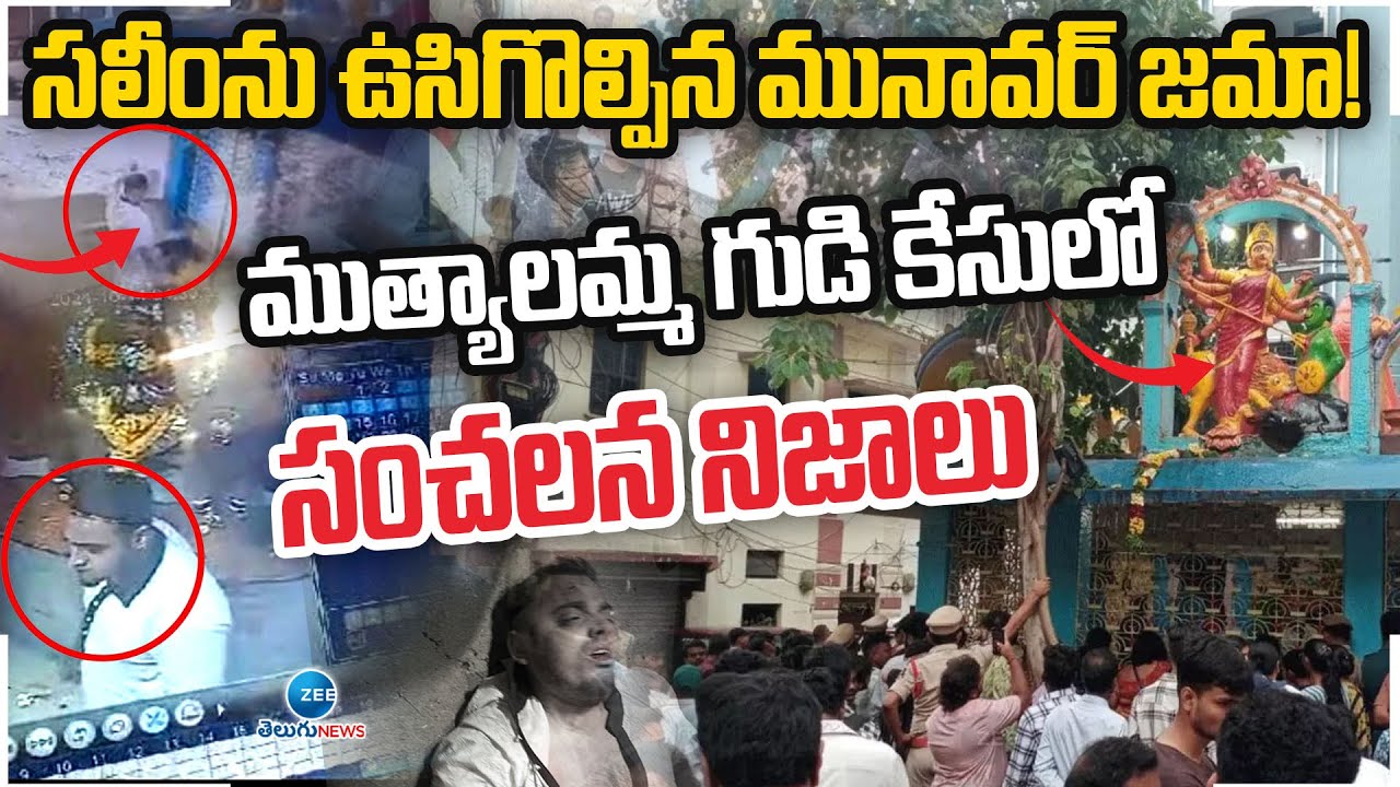Sensational facts in Mutyalamma temple case | సలీంను ఉసిగొల్పిన మునావర్ జమా! | ZEE Telugu News