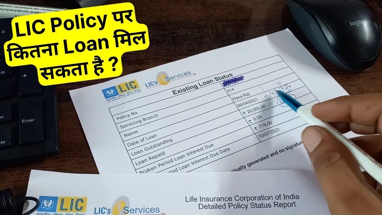 LIC Policy पर कितना Loan मिल सकता है ?