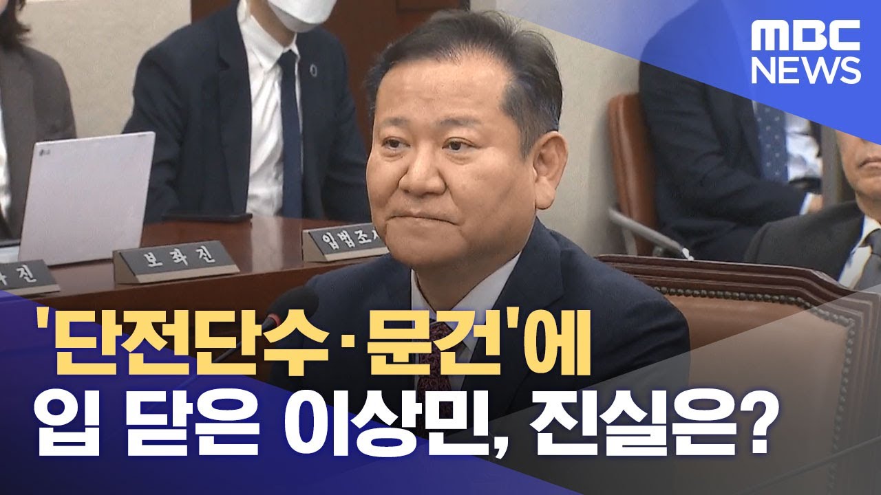 '단전단수·문건'에 입 닫은 이상민, 진실은? (2025.02.03/뉴스투데이/MBC)