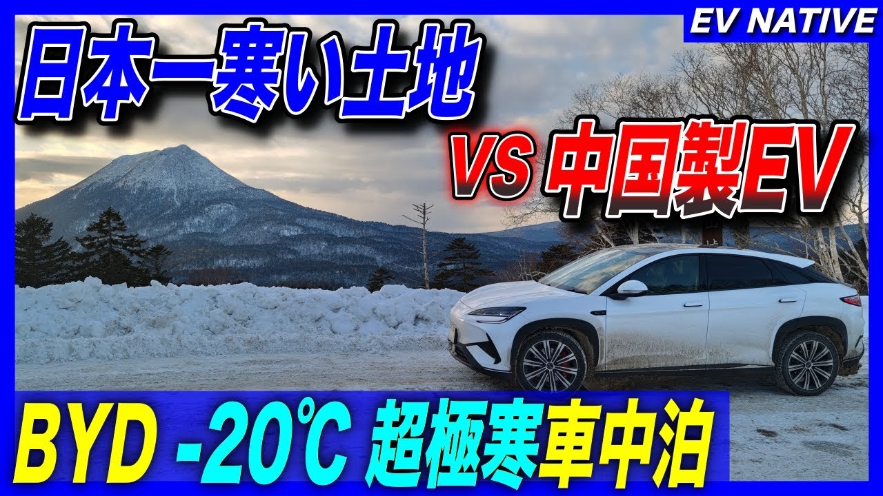【EV北海道遠征】マイナス20℃超極寒、車中泊の電気消費量に驚いた／テラチャージ、充電できず…／「BYDシーライオン7 AWD」北海道遠征③：”日本一寒い”陸別で車中泊テスト