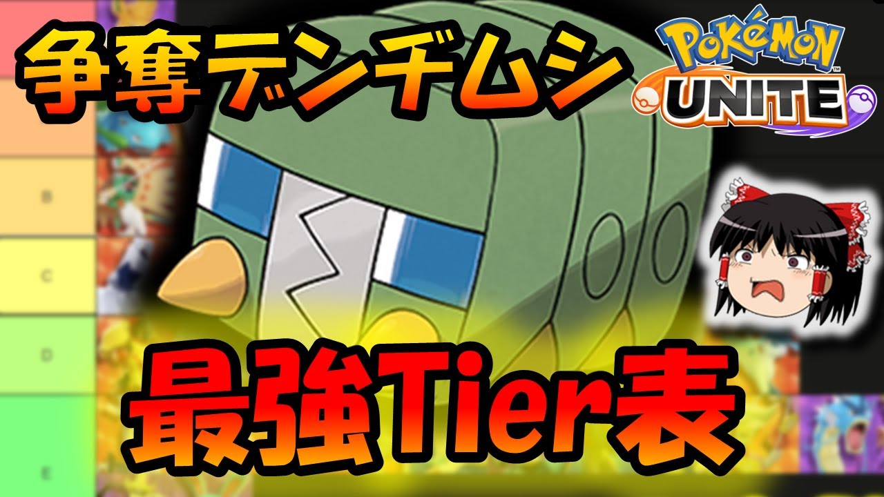 【Tier表】『争奪デンヂムシ』最強ポケモンランキング！！【ポケモンユナイト】