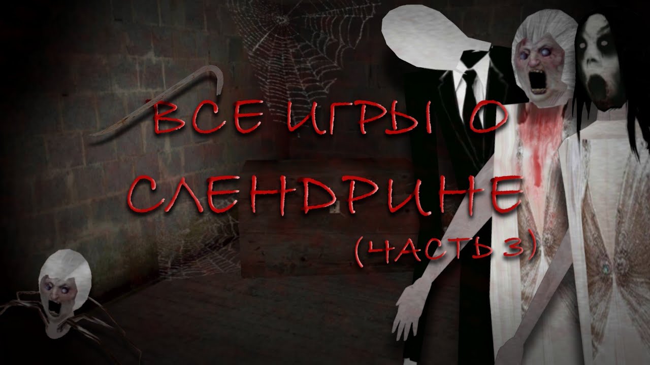 ПОДРОБНО ОБО ВСЕХ ИГРАХ О СЛЕНДРИНЕ (ЧАСТЬ 3 - HOUSE OF SLENDRINA)
