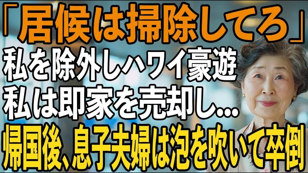 私を底辺扱いして掃除婦にする息子嫁が「ハワイ最高！」と羽田で自慢。その夜、私は静かに家を売却→帰国後、家の消滅を見た息子夫婦は泡を吹いて卒倒し【シニアライフ】【60代以上の方へ】