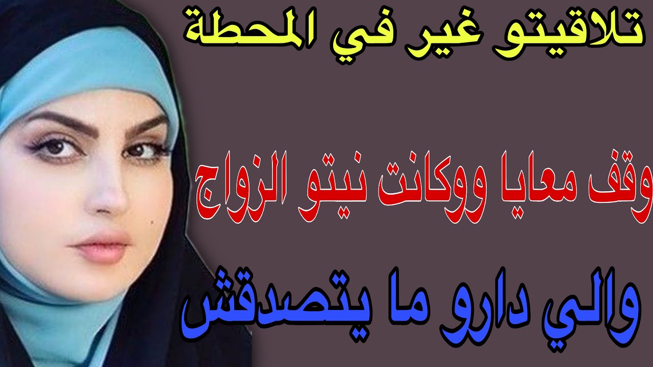 تلاقيتو غير في المحطة😱وقف معايا وكانت نيتو الزواج😳والي دارو ما يتصدقش#قصص #حكايتي #اكسبلور #مغربية 