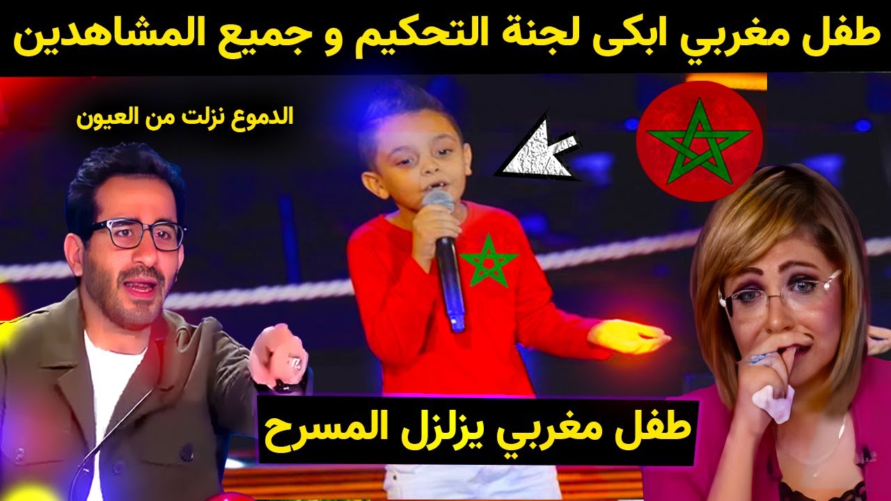 الطفل المغربي الذي ضحكوا عليه في البداية فابكى لجنة التحكيم وجميع المشاهدين بالموهبة دياله