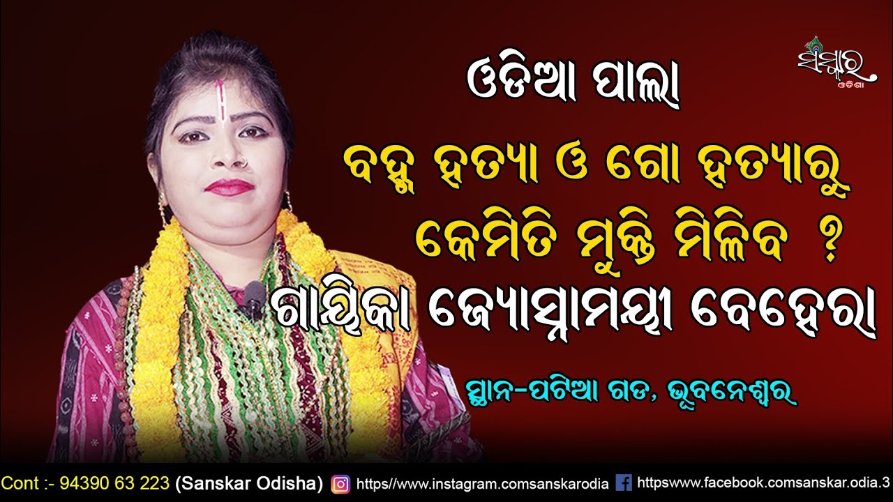 ପାଲା ବ୍ରହ୍ମ ହତ୍ୟା ଓ ଗୋ ହତ୍ୟା କଲେ କି ଦୋଷ ଲାଗିବ / Brahma Hatya & Go Hatya / Gayika Jyosnamayee Behera 