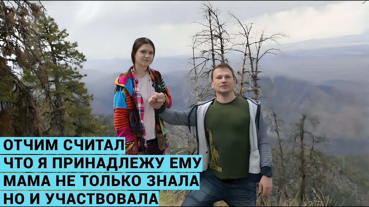 МОЙ ОТЧИМ- ПЕДОФИЛ. Я сбежала, чтобы не забеременеть. Мама все знала и участвовала. Сысоевы.