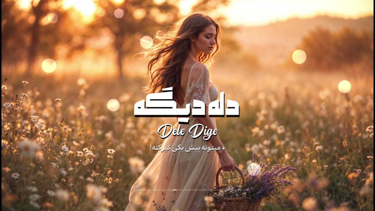 آهنگ جدید دله دیگه - هوش مصنوعی- Dele Dige