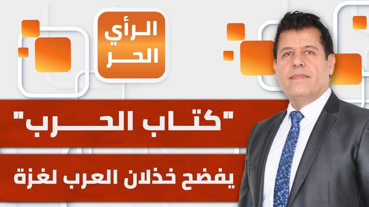 كتاب أمريكي يكشف خفايا خيانة الأنظمة العربية لغزة والتواطؤ المفضوح | الرأي الحر