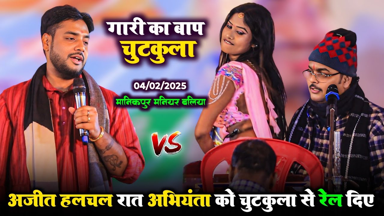 #अजीत हलचल रात अभियंता को चुटकुला से रेल दिया | Abhiyanta Ajit Halchal Chutkula Dugola Program