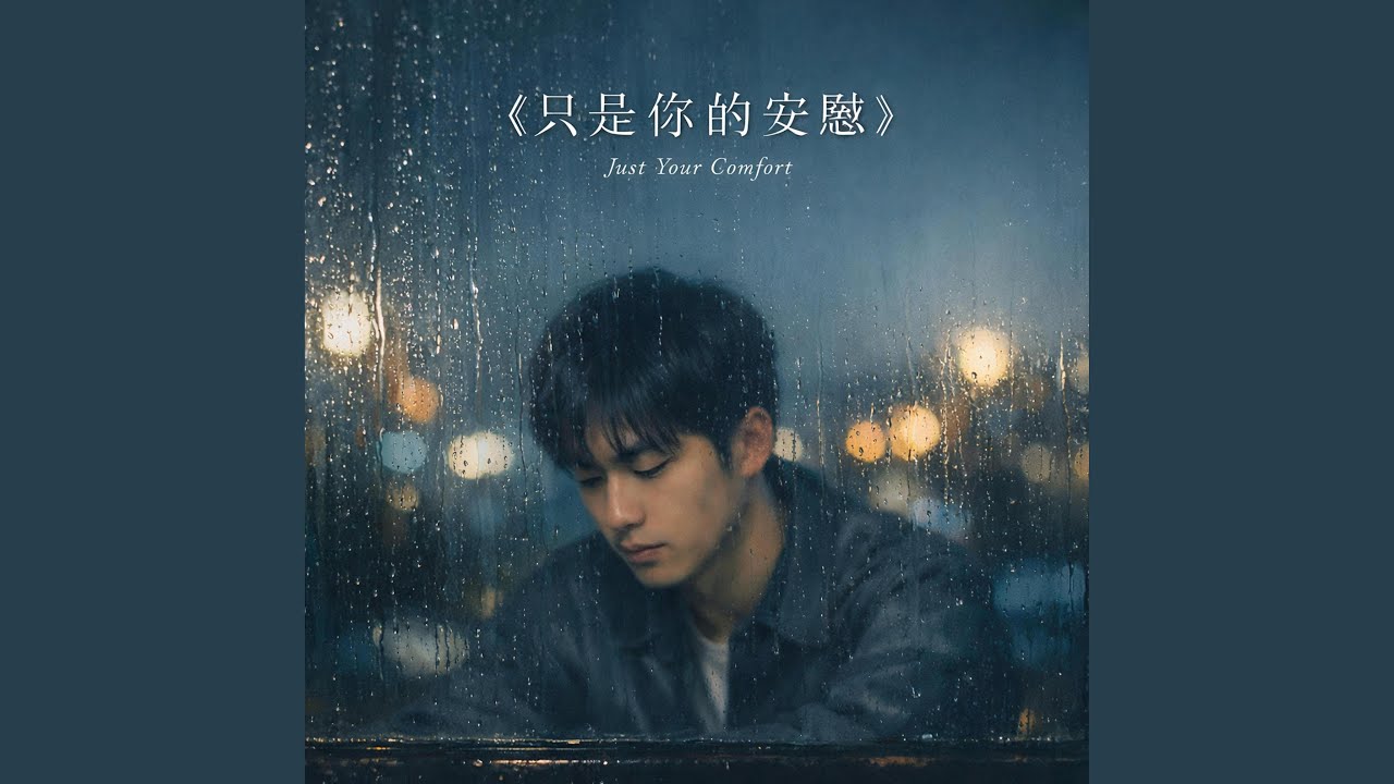 Just Your Comfort 《只是你的安慰》