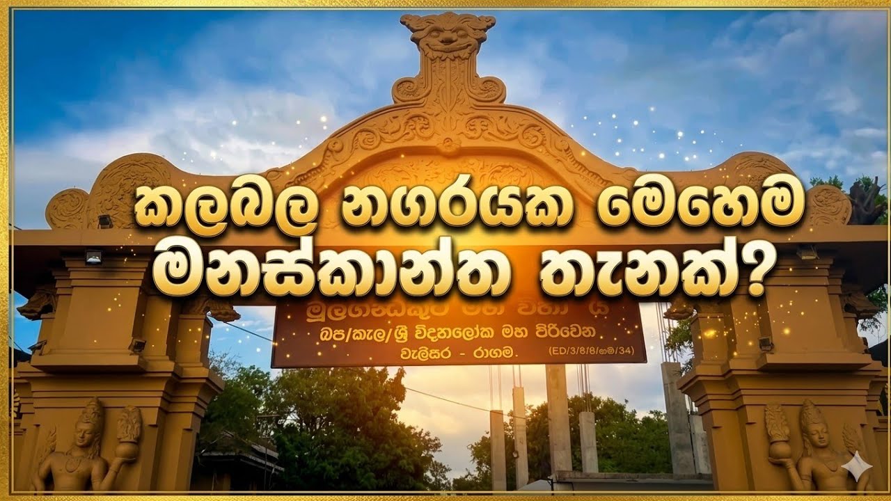 වැලිසර මූලගන්ධකුටි විහාරස්ථානය.