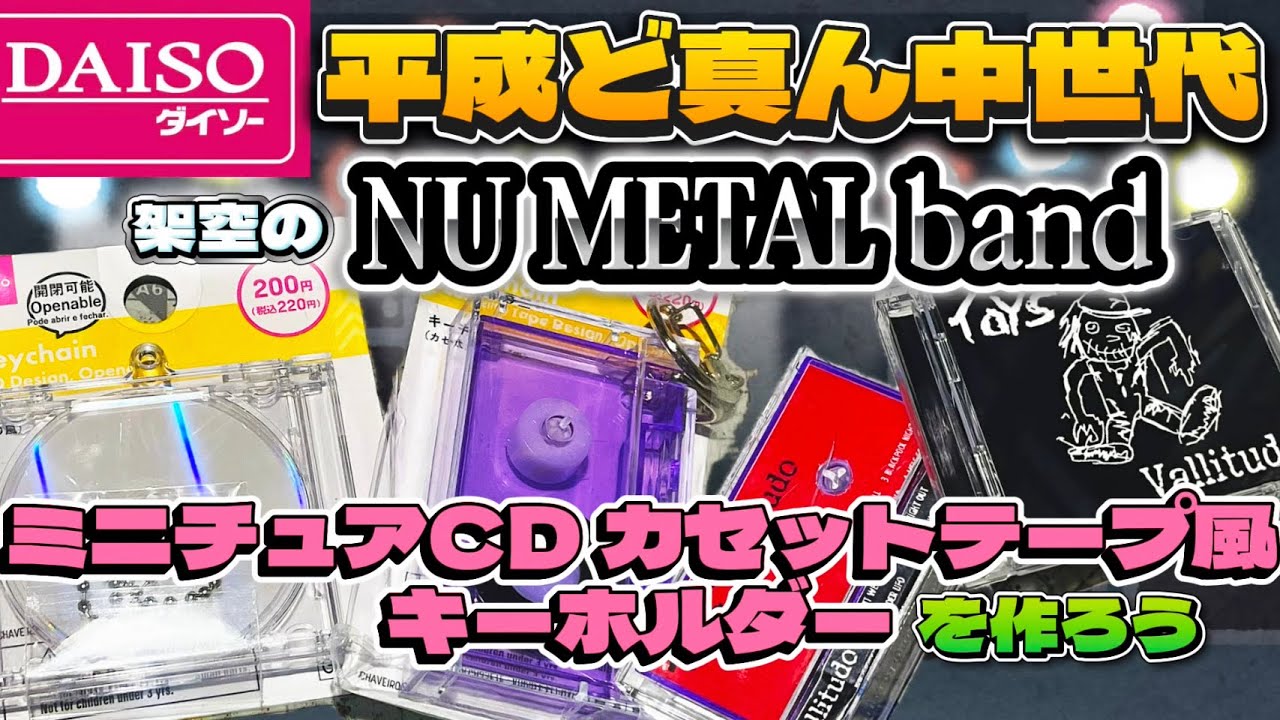 【DAISO】平成ど真ん中世代！！ミニチュアCD＆カセットテープ風キーホルダーを作ろう！懐古のNU METALバンド⁉️