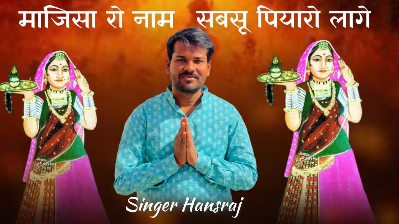 मजीसा रो नाम सबसु प्यारो लगे//Majisha Ro Naam // Singer - Hansraj Solanki Official