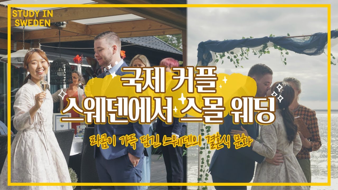 [워니] Ep.01스웨덴 결혼식은 어떤 모습 일까? 스웨덴식 스몰 웨딩 브이로그, 해변가 결혼식에 초대합니다! (자막)