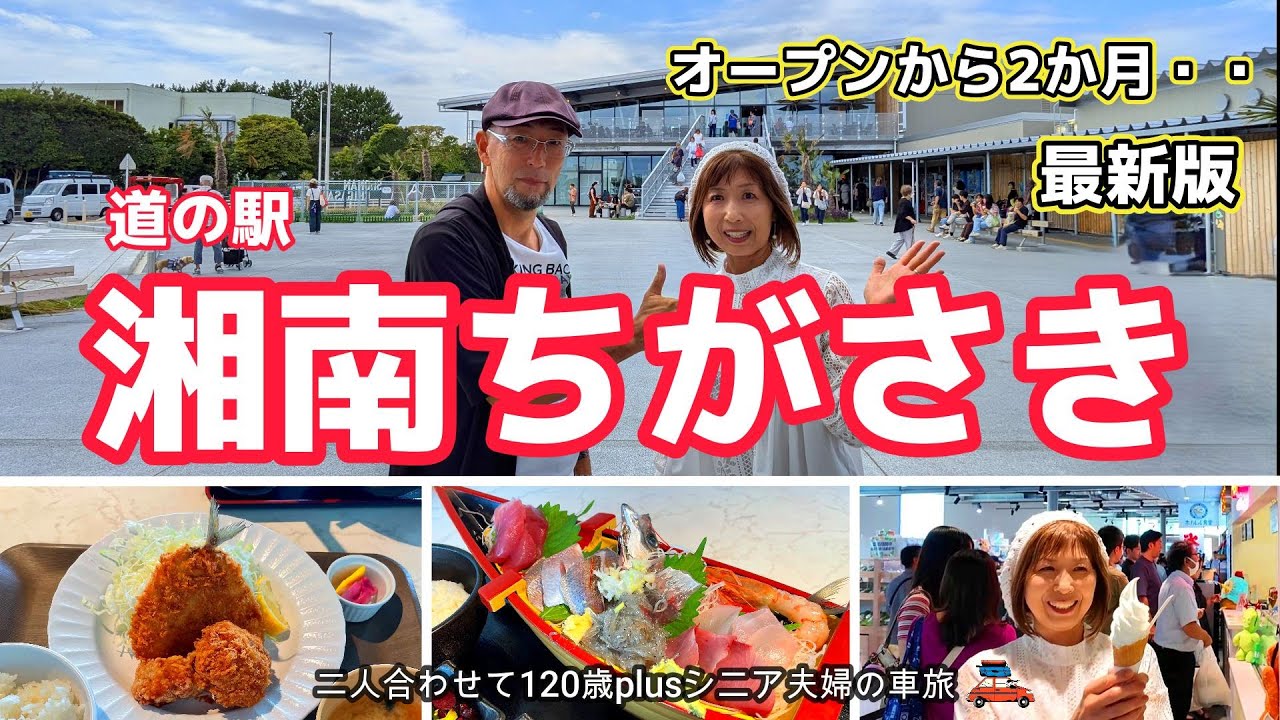 【衝撃！】湘南エリア初の道の駅・美味しいものがいっぱい！