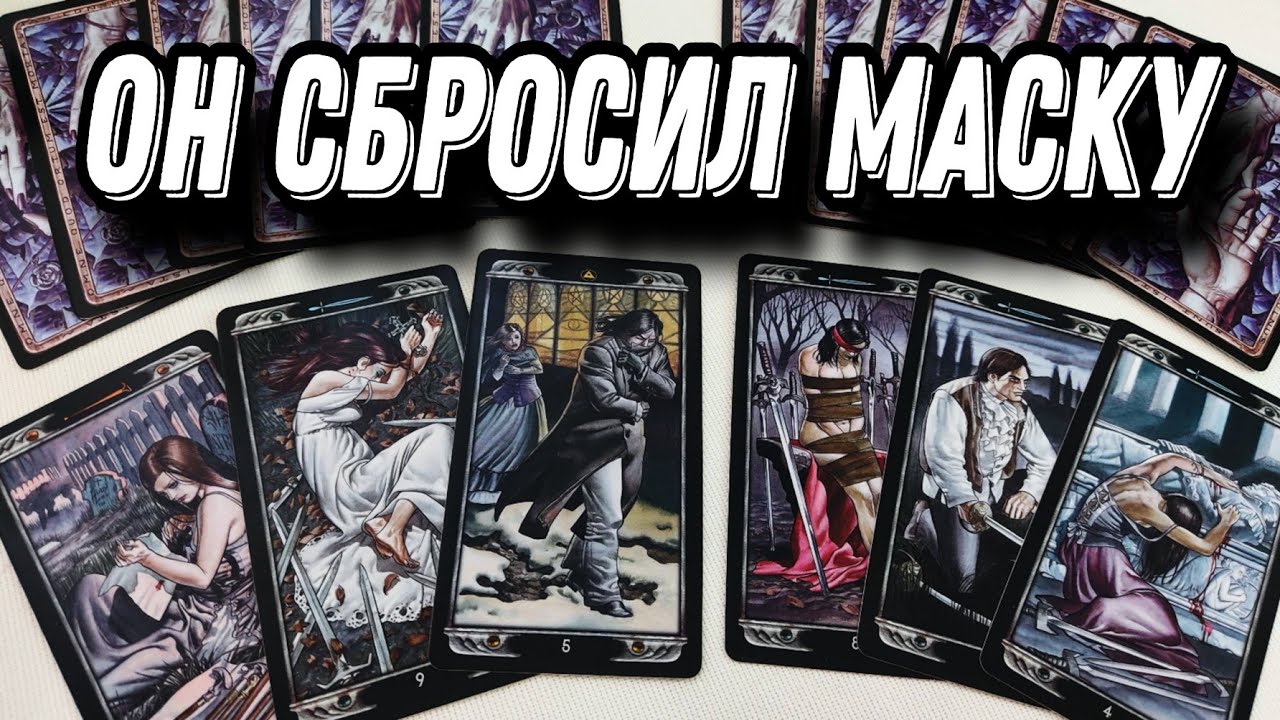 За что ЕМУ СТЫДНО перед тобой?.. Верить ли его раскаянию?.. Таро Расклад