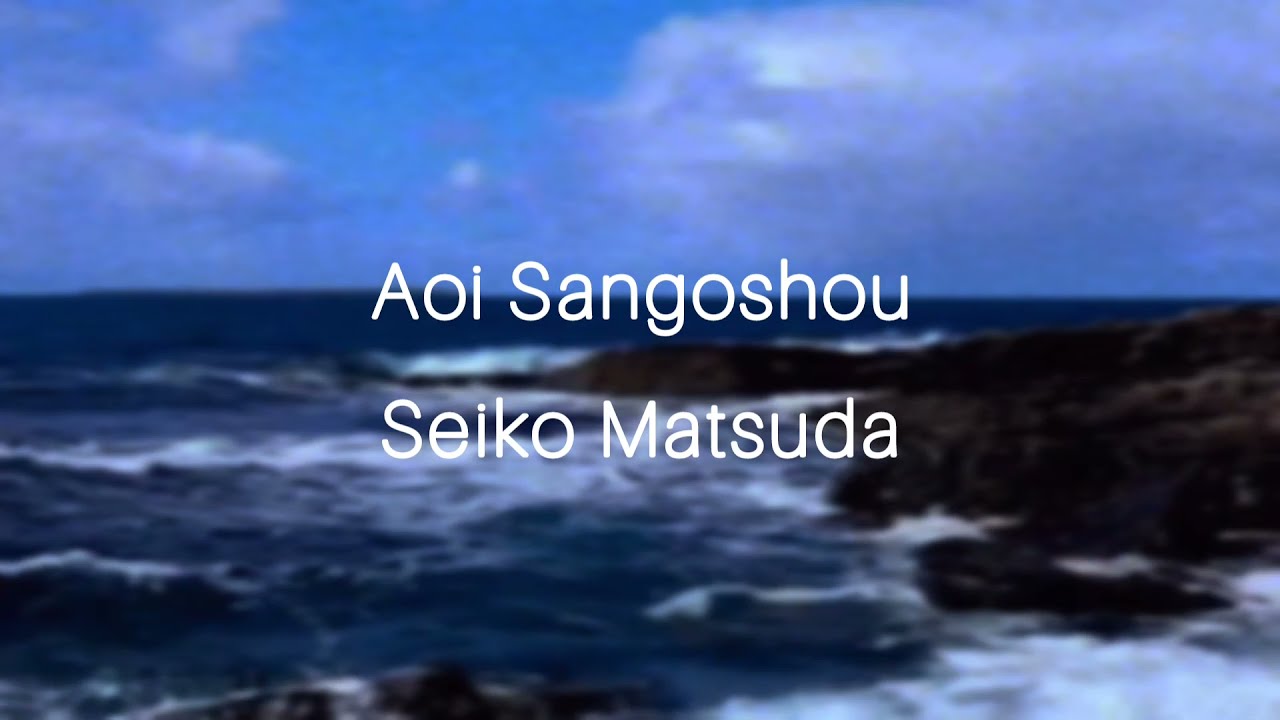 Aoi Sangoshou / Seiko Matsuda / Sub [Romaji | English | Español]