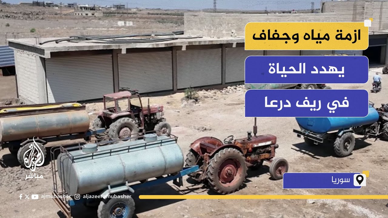 أزمة مياه غير مسبوقة في نوى بريف درعا