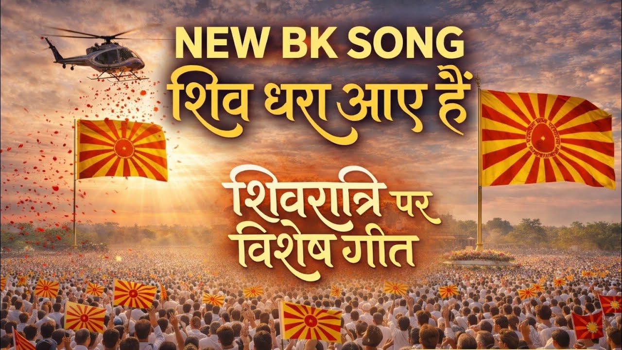 Shiv Dhara Par Aye Hai | Shiv Ratri Special song | shiv jayanti song | शिव धरा पर आए है | New BkSong