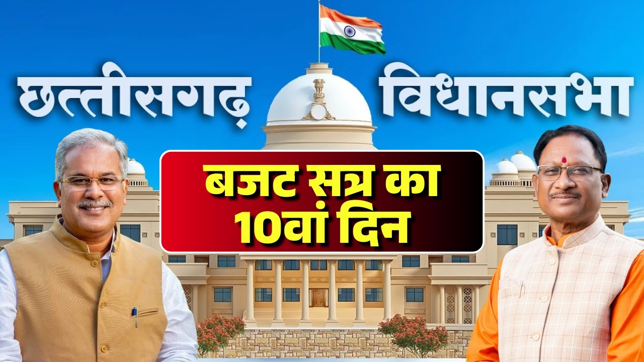 CG Vidhansabha Budget Session 2026: विधानसभा के बजट सत्र का 10वां दिन। आज इन मुद्दों पर गरमाएगा सदन