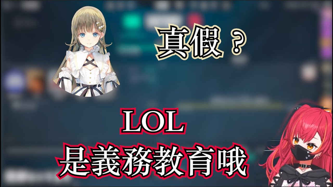 【VSPO中文】LOL是義務教育？各位知道自己為什麼上不了菁英了嗎？【猫汰つな/英リサ】
