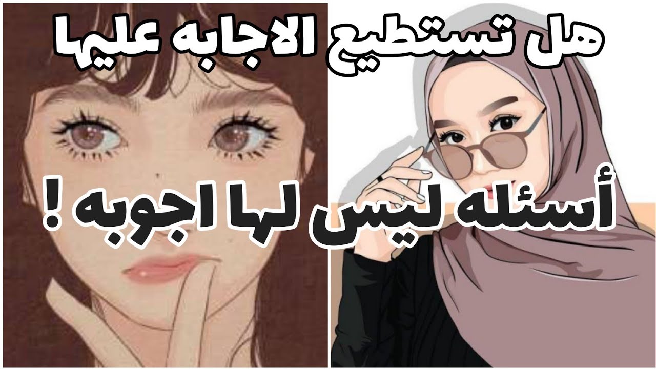 أسئلة حيرت العلماء