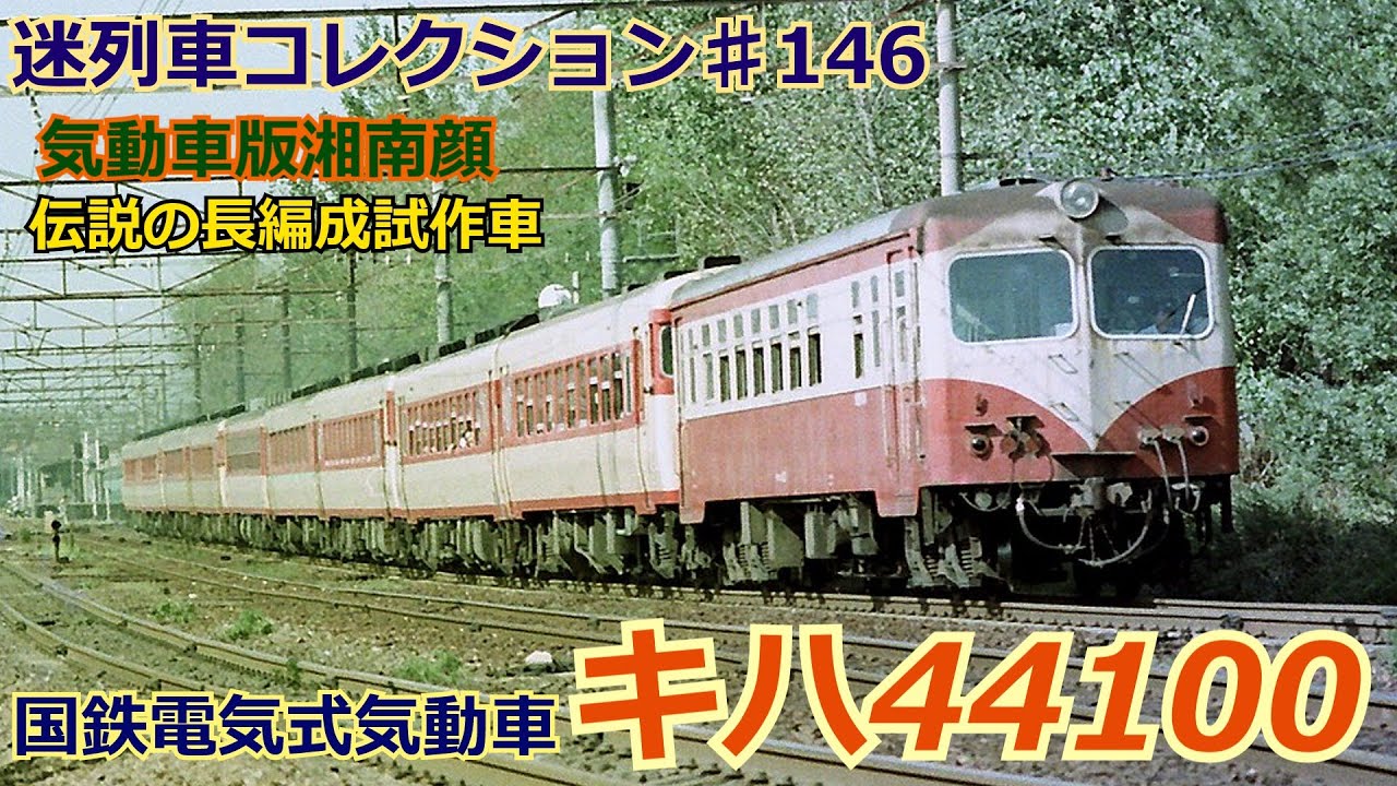 「迷列車コレクション♯146」湘南顔の気動車！キハ44100形のお話「迷列車で行こう♯146」