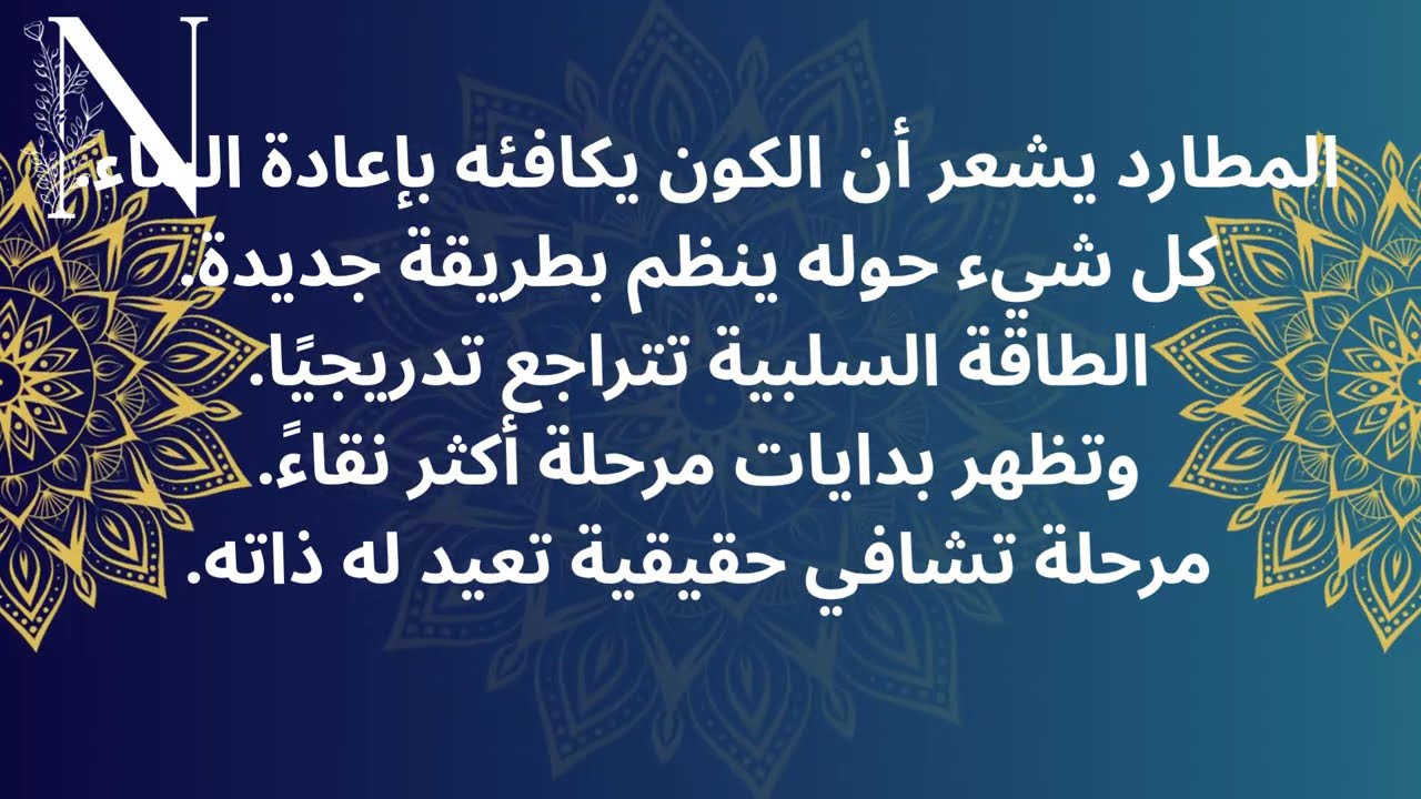 ✨ طاقة الهارب بين الرغبة الجامحة والمطارد الذي يعيد ترتيب حياته 🌑🔥💫💭 #عشوائيات_الطاقة 