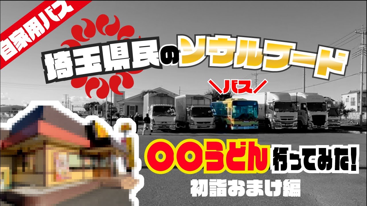 【埼玉県民】自家用路線バスでランチといったら〇〇うどんでしょ！！