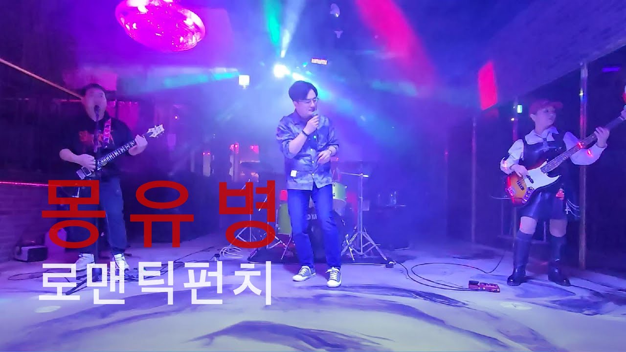 몽유병 (로맨틱펀치) COVER BY 수연희밴드