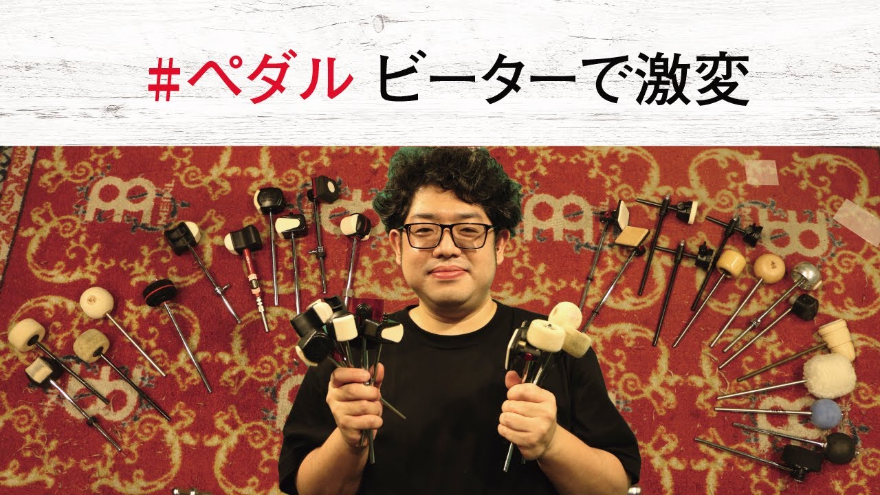 プロの目線で33種類のビーター比較  〜サウンドも演奏性も変わります〜