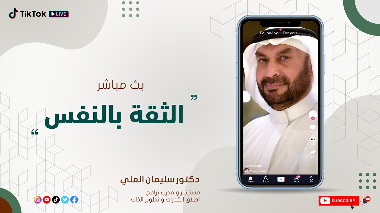 البث المباشر | الثقة بالنفس | د. سليمان العلي