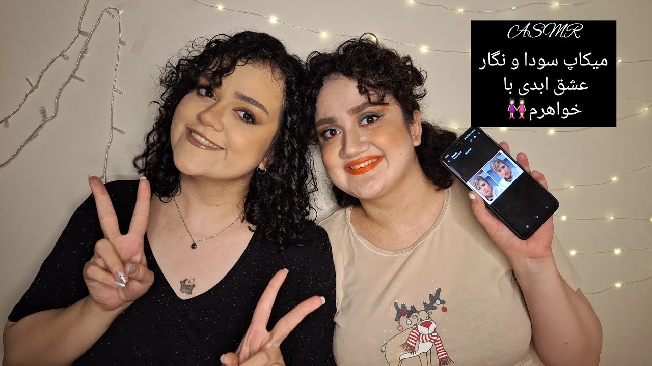 ASMR Farsi| میکاپ نگار و سودا عشق ابدی و حرف زدن راجع به این برنامه🤭💄