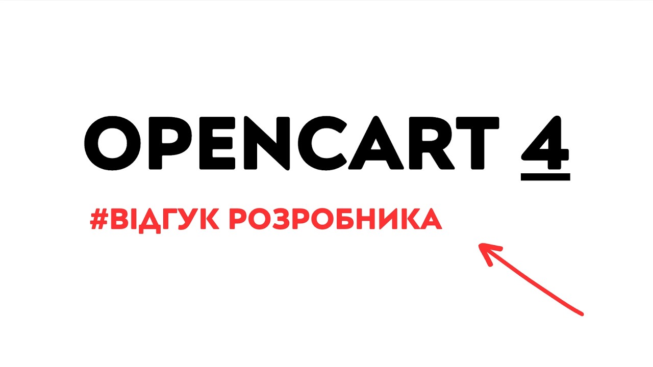 OpenCart 4 &mdash; що нового і чи варто переходити?