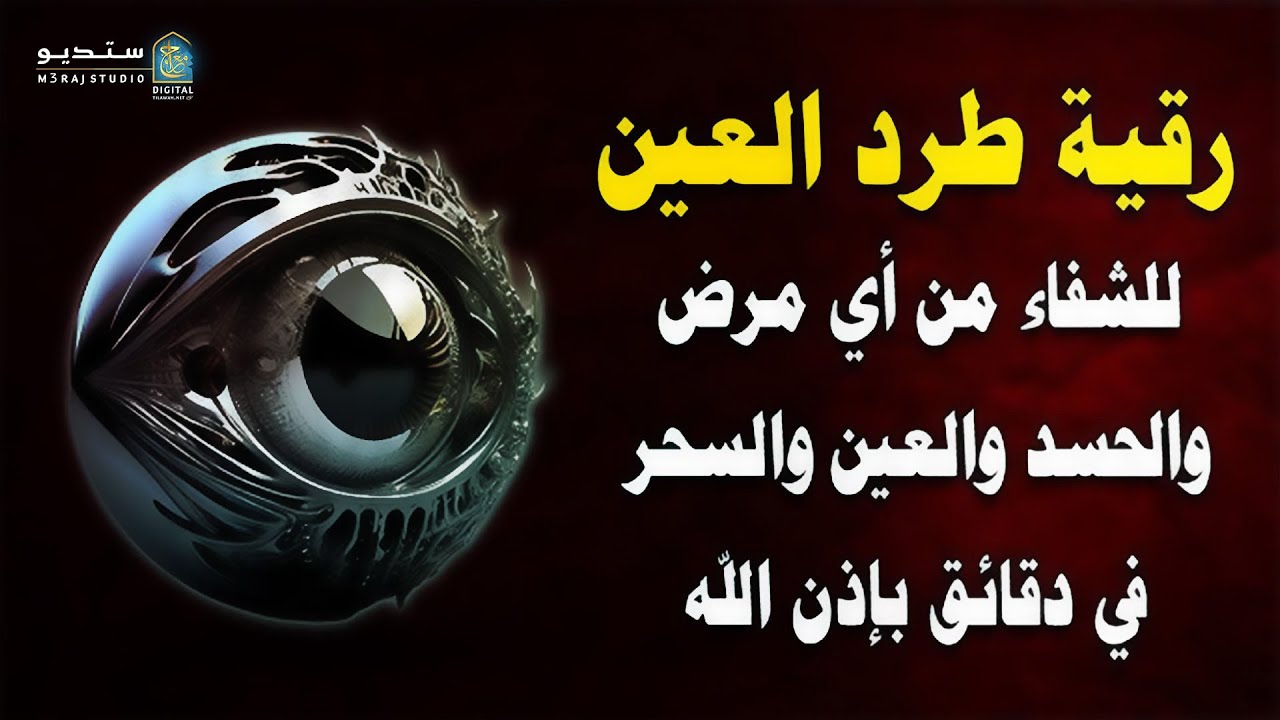 رقية شرعية لفك السحر المرشوش وإبطاله نهائيا بالقرآن 🔒🔥 Ruqyah Black Magic #قرآن