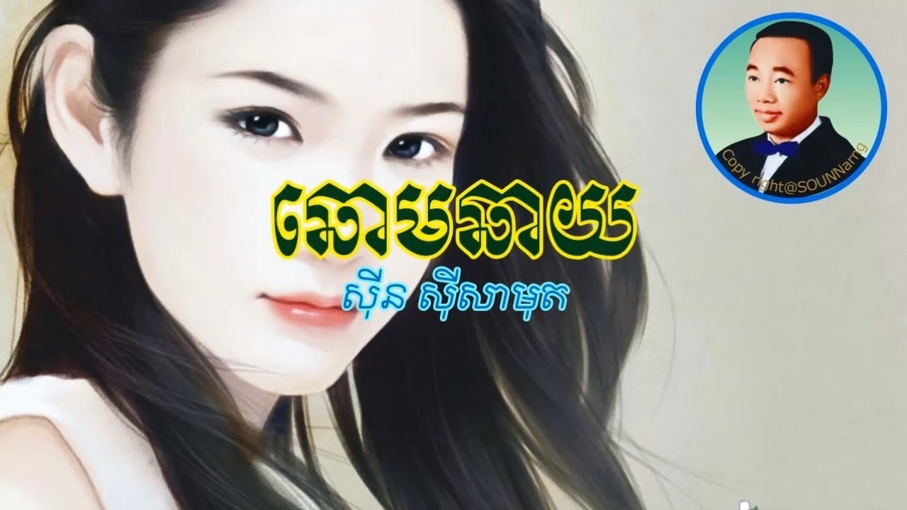 chhoum chhay, ឆោមឆាយ ស៊ីនស៊ីសាមុត