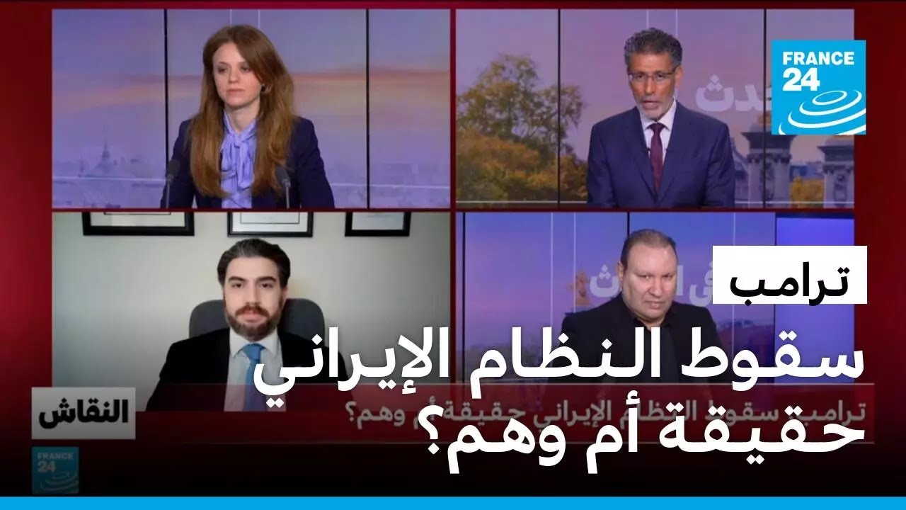 ترامب: سقوط النظام الإيراني حقيقة أم وهم؟ &bull; فرانس 24