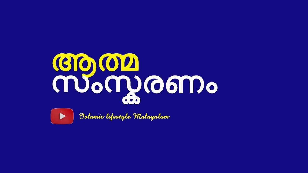 ആത്മസംസ്കരണം നേടി വിജയിയാവുക..