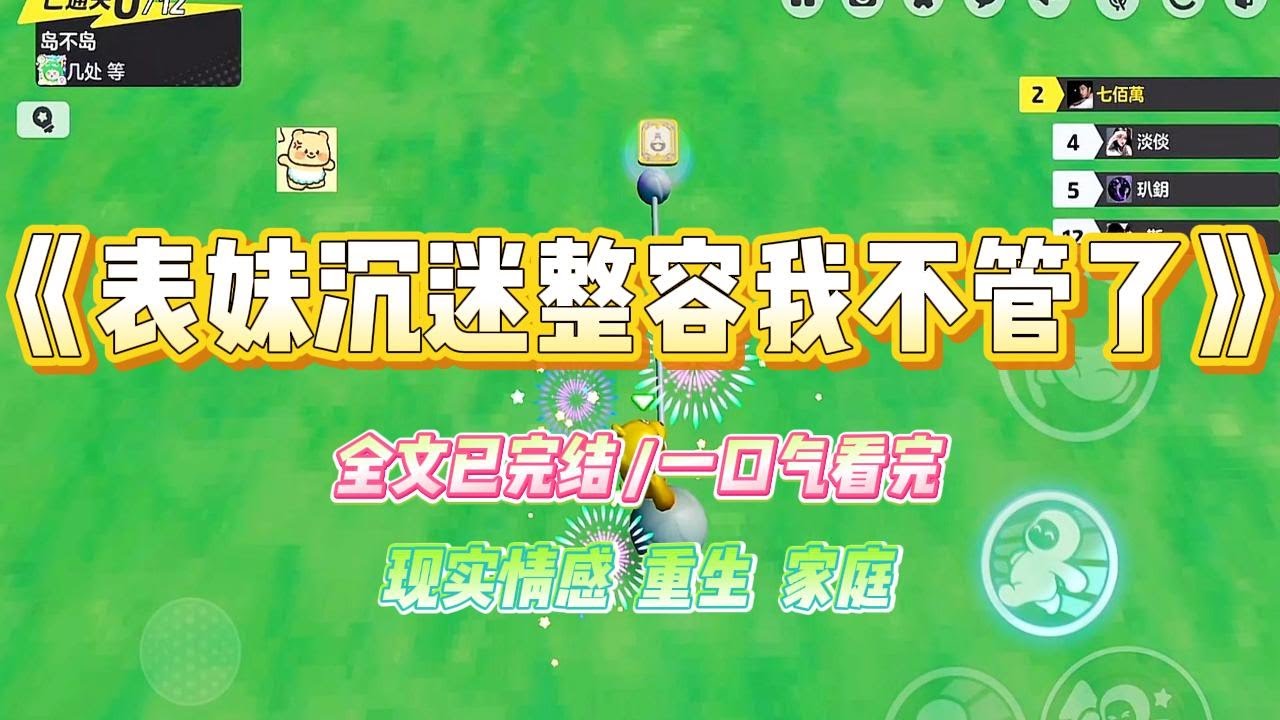 《表妹沉迷整容我不管了》小姨沉迷整容，还带着十岁的表妹一起整。我劝过，说表妹太小，过早整容对她只有坏处，#小说 #故事 #爽文 #大女主 #重生 #复仇 #现实情感 #家庭